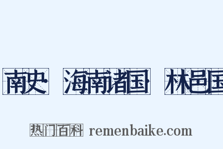南史·海南诸国·林邑国是什么意思的图片